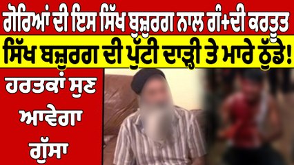 ਗੋਰਿਆਂ ਦੀ ਇਸ ਸਿੱਖ ਬੁਜ਼ੁਰਗ ਨਾਲ ਗੰ+ਦੀ ਕਰਤੂਤ,ਸਿੱਖ ਬਜ਼ੁਰਗ ਦੀ ਪੁੱਟੀ ਦਾੜ੍ਹੀ ਤੇ ਮਾਰੇ ਠੁੱਡੇ!|OneIndia Punjabi