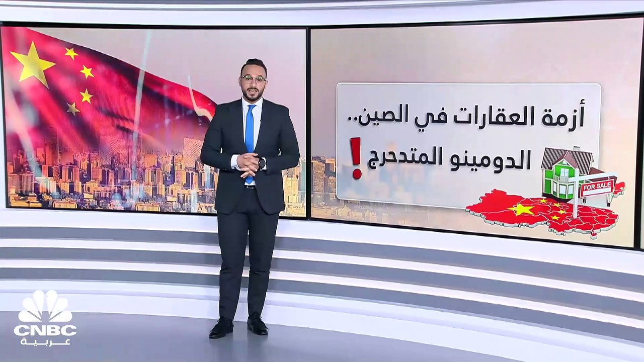 تأثير الدومينو.. قطاعات الاقتصاد الصيني مهددة بأزمة "العقارات"