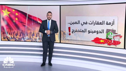 تأثير الدومينو.. قطاعات الاقتصاد الصيني مهددة بأزمة "العقارات"