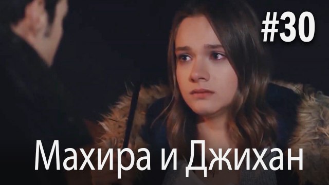 Один литр слез - Махира и Джихан #30