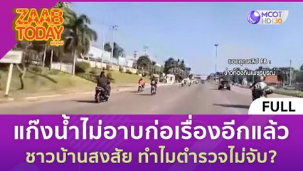 [คลิปเต็ม] แก๊งน้ำไม่อาบก่อเรื่องอีกแล้ว ชาวบ้านสงสัย ทำไมตำรวจไม่จับ? (27 พ.ย. 66) | แซ่บทูเดย์