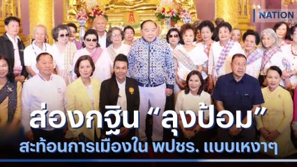 ส่องกฐิน "ลุงป้อม" สะท้อนการเมืองใน พปชร. แบบเหงาๆ | เนชั่นกรองข่าว | NationTV22