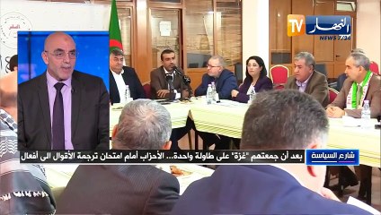 شارع : السياسة بعد أن جمعتهم غزة على طاولة واحدة... الأحزاب أمام امتحان ترجمة الأقوال الى أفعال