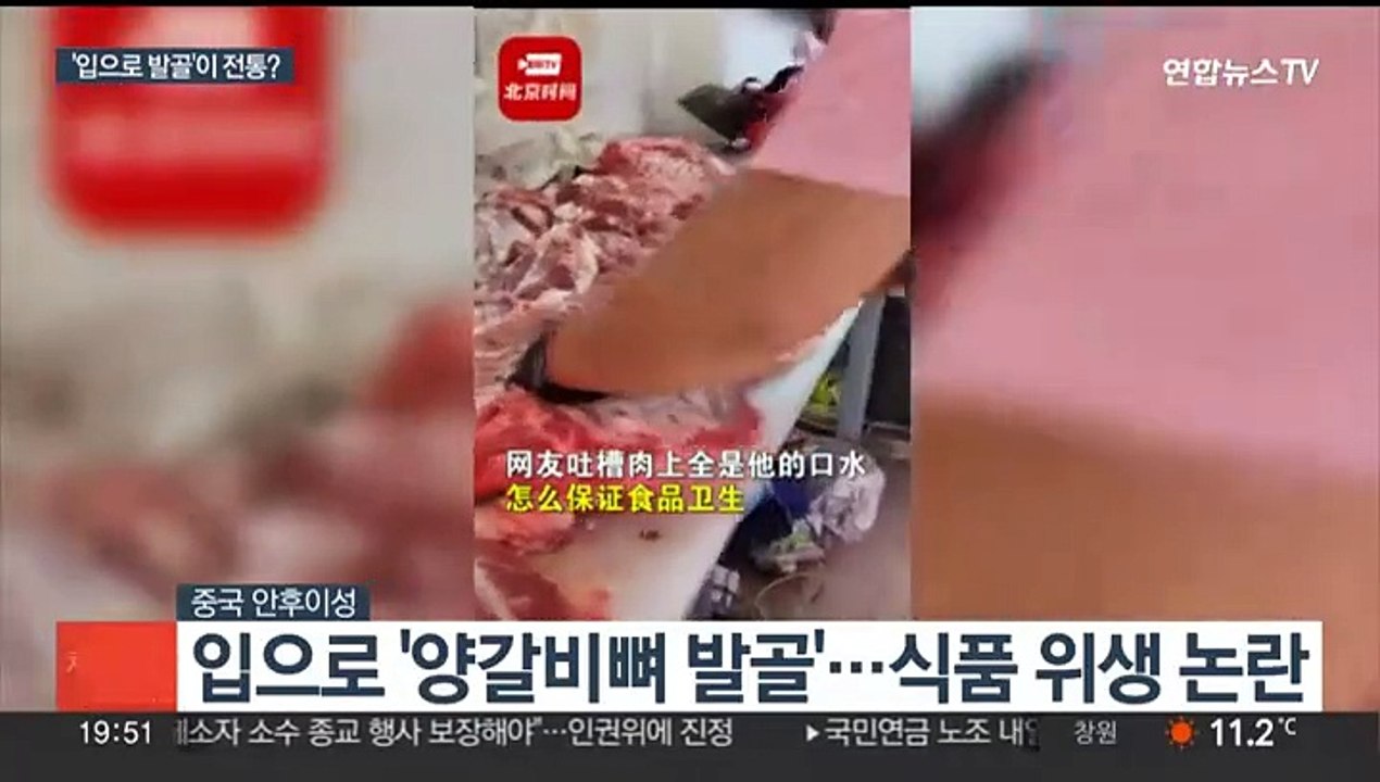 '입으로 양고기 손질' 영상…중국서 또 식품 위생 논란