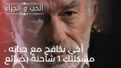 أخي يكافح مع حياته ، مشكلتك 1 شاحنة بضائع | مسلسل الحب والجزاء  - الحلقة 23