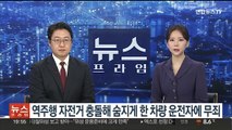 역주행 자전거 충돌해 숨지게 한 차량 운전자에 무죄