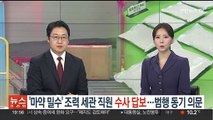 '마약 밀수' 조력 세관 직원 수사 답보…범행동기 입증 주력
