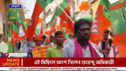 অনুব্রত গড়ে বিজেপির শক্তি প্রদর্শন, ঝাণ্ডা কাঁধে শুভেন্দু