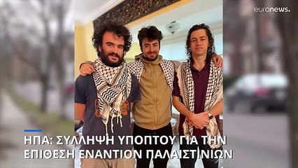 ΗΠΑ: Σύλληψη υπόπτου για την επίθεση εναντίον τριών Παλαιστινίων στο Βερμόντ