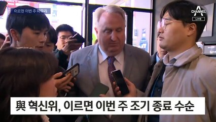 국민의힘 혁신위 조기종료 수순…이르면 이번 주 마무리