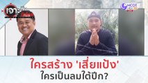 ใครสร้าง 'เสี่ยแป้ง' ใครคือลมใต้ปีก?..คอยช่วยเหลือ (27 พ.ย.66) | เจาะลึกทั่วไทย