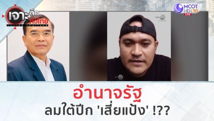 อำนาจรัฐ...ลมใต้ปีก 'เสี่ยแป้ง' !?? (27 พ.ย.66) | เจาะลึกทั่วไทย
