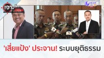 'เสี่ยแป้ง' ประจาน! ระบบยุติธรรม (27 พ.ย.66) | เจาะลึกทั่วไทย