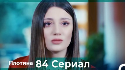 Плотина 84 Cерия (Русский дубляж)
