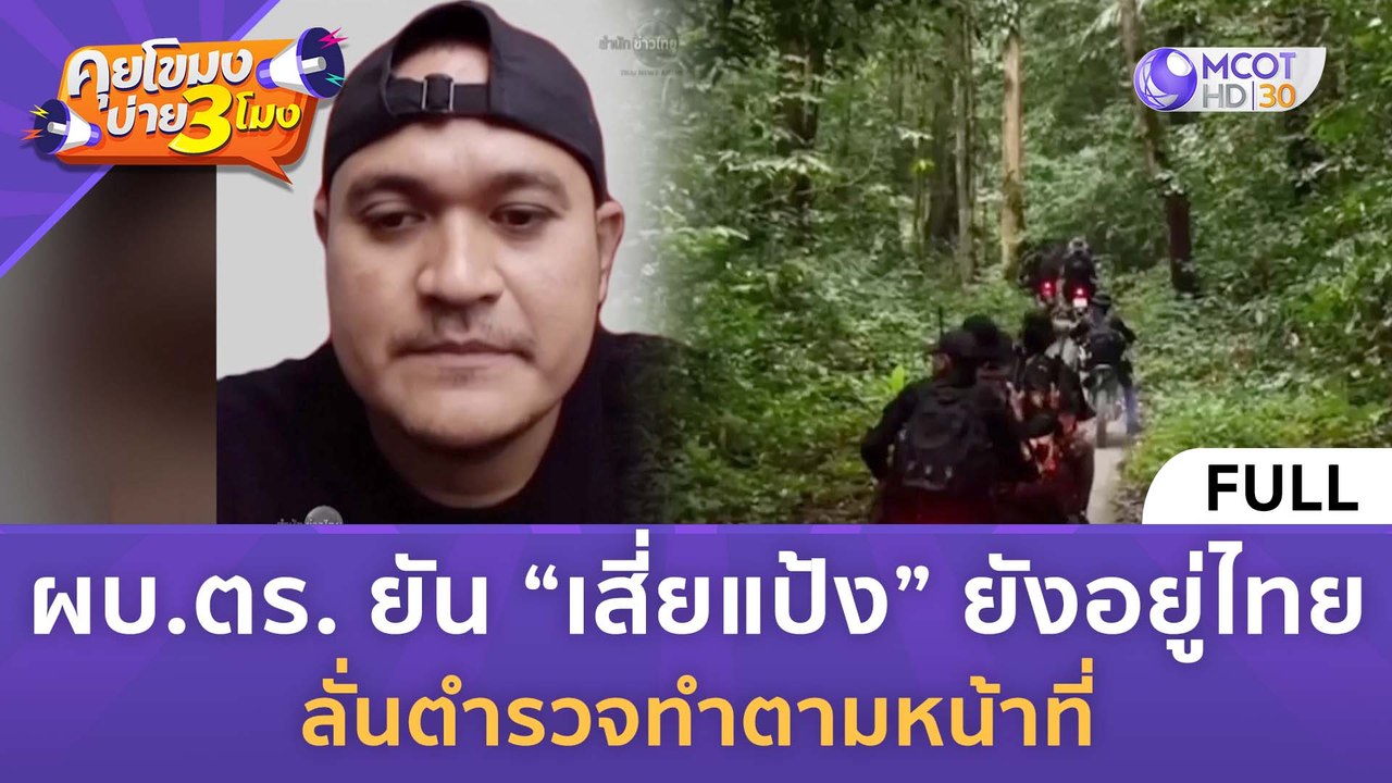 [คลิปเต็ม] ผบ.ตร. ยัน “เสี่ยแป้ง” ยังอยู่ไทย ลั...