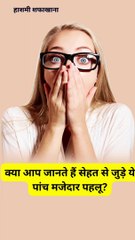 क्या आप जानते हैं सेहत से जुड़े ये पांच मजेदार पहलू? | #health