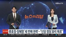 류호정·장혜영 '세번째 권력'…