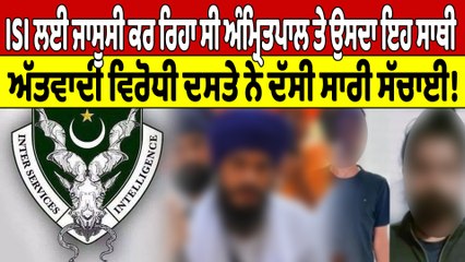 ISI ਲਈ ਜਾਸੂਸੀ ਕਰ ਰਿਹਾ ਸੀ ਅੰਮ੍ਰਿਤਪਾਲ ਤੇ ਉਸਦਾ ਇਹ ਸਾਥੀ, ਅੱਤਵਾਦੀ ਵਿਰੋਧੀ ਦਸਤੇ ਨੇ ਦੱਸੀ ਸਾਰੀ ਸੱਚਾਈ! |
