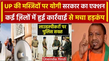 UP में मस्जिदों पर Yogi Government का बड़ा Action, Police ने उतरवाए Loudspeaker | वनइंडिया हिंदी
