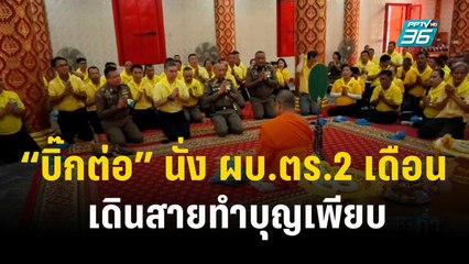 “บิ๊กต่อ” นั่ง ผบ.ตร.2 เดือน เดินสายทำบุญเพียบ  | เข้มข่าวค่ำ | 27 พ.ย. 66