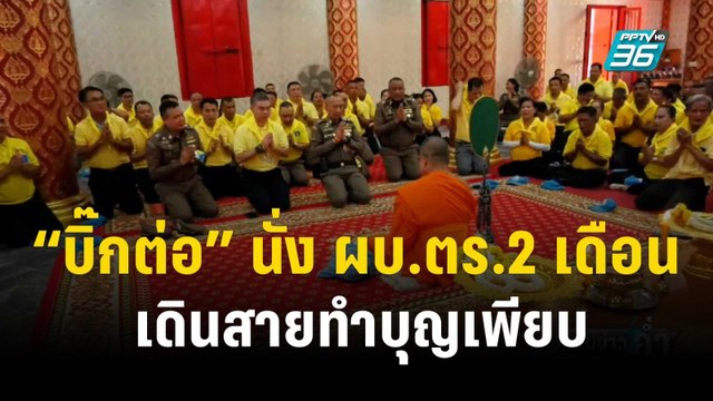 “บิ๊กต่อ” นั่ง ผบ.ตร.2 เดือน เดินสายทำบุญเพียบ | เข้มข่าวค่ำ | 27 พ.ย. 66