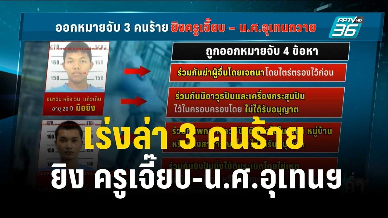 เร่งล่า 3 คนร้ายยิง ครูเจี๊ยบ-น.ศ.อุเทนฯ  | เข้...
