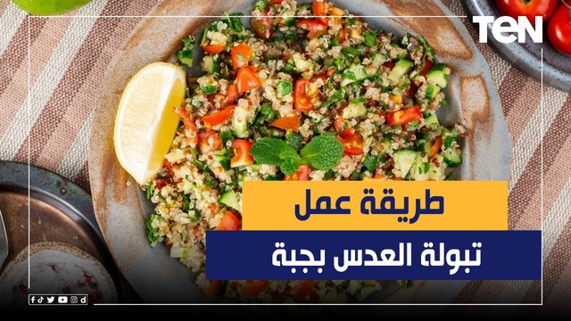 طريقة عمل تبولة العدس بجبه مع الشيف فيفيان فريد