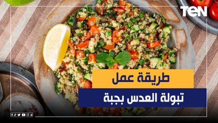 طريقة عمل "تبولة العدس بجبه" مع الشيف فيفيان فريد