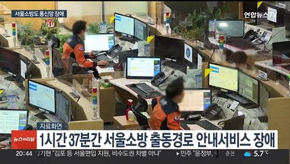 서울소방 긴급출동 시스템 한때 장애…휴대전화 내비 보고 구조