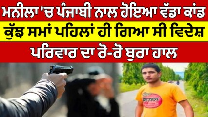 ਮਨੀਲਾ 'ਚ ਪੰਜਾਬੀ ਨਾਲ ਹੋਇਆ ਵੱਡਾ ਕਾਂਡ, ਕੁੱਝ ਸਮਾਂ ਪਹਿਲਾਂ ਹੀ ਗਿਆ ਸੀ ਵਿਦੇਸ਼ |OneIndia Punjabi