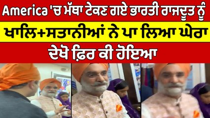 America 'ਚ ਮੱਥਾ ਟੇਕਣ ਗਏ ਭਾਰਤੀ ਰਾਜਦੂਤ ਨੂੰ ਖਾਲਿਸ+ਤਾਨੀਆਂ ਨੇ ਪਾ ਲਿਆ ਘੇਰਾ |OneIndia Punjabi