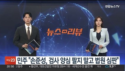 민주, 손준성 구형에 "검사 양심 팔지 말고 법원 심판"