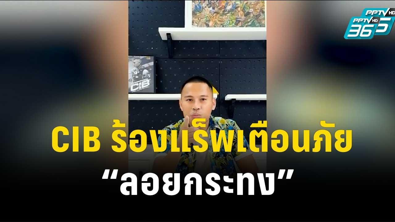 CIB ร้องแร็พเตือนภัย “ลอยกระทง”  | เข้มข่าวค่ำ...