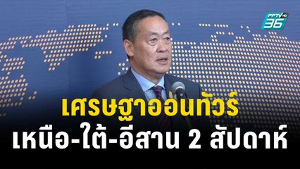 เปิดไทม์ไลน์ “เศรษฐา” ออนทัวร์ เหนือ-ใต้-อีสาน 2 สัปดาห์ | เข้มข่าวค่ำ |27 พ.ย. 66