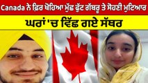 Canada ਨੇ ਫ਼ਿਰ ਖੋਹਿਆ ਮੁੱਛ ਫੁੱਟ ਗੱਬਰੂ ਤੇ ਸੋਹਣੀ ਮੁਟਿਆਰ, ਘਰਾਂ 'ਚ ਵਿੱਛ ਗਏ ਸੱਥਰ |OneIndia Punjabi