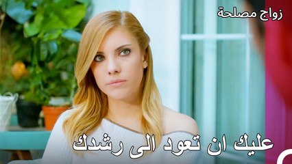 ماذا يجب عليك أن تفعل؟ - زواج مصلحة الجزء 53