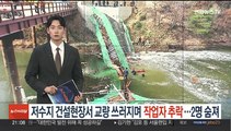 경주 저수지 건설 현장서 교량 쓰러지며 작업자 8명 추락…2명 숨져