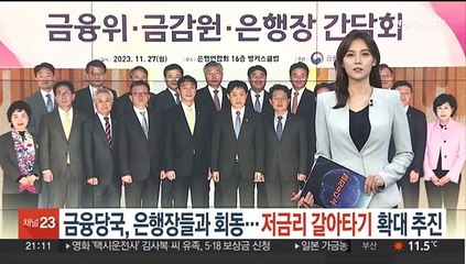 금융당국, 은행장들과 회동…저금리 갈아타기 확대 추진