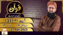 Quran Suniye Aur Sunaiye - Para No 14 (Ayat 31) Surah e Nahl 16 - 27 Nov 2023
