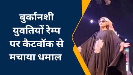 मॉडल्स ने हिजाब पहनकर रैंप पर बिखरे फैशन के जलवे तो थम गईं लोगों की सांसें