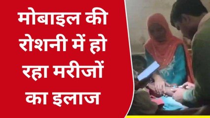 सीतापुर : स्वास्थ्य विभाग की लापरवाही मोबाइल की रोशनी में हो रहा मरीजों का इलाज