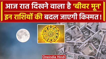 B-eaver Moon 2023: Kartik Purnima की रात दिखेगा B-eaver Moon, चार राशि वाले लोगों पर |वनइंडिया हिंदी