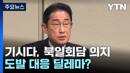 기시다, 북일회담 희담 의지 거듭 표명...북 도발 대응 딜레마? / YTN