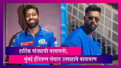 Hardik Pandya: हार्दिक पांड्याची घरवापसी, मुंबई इंडियन्स संघात उत्साहाचे वातावरण