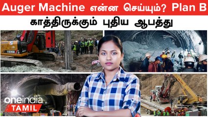 Uttarakhand Tunnel உள்ளே தவிக்கும் 41 தொழிலாளர்கள்! Auger Machine என்ன செய்கிறது?
