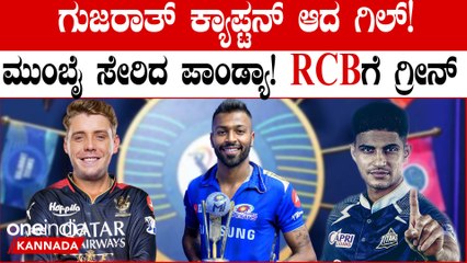 ಗುಜರಾತ್ ಗೆ ಶುಬ್ಮನ್ ಗಿಲ್ ಕ್ಯಾಪ್ಟನ್! ಪಾಂಡ್ಯಗಾಗಿ RCB ಗೆ ಗ್ರೀನ್ ಬಿಟ್ಕೊಟ್ಟ ಮುಂಬೈ