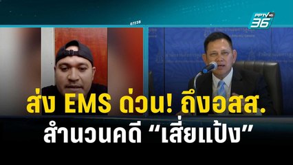 ส่ง EMS ด่วน! สำนวนคดี “เสี่ยแป้ง” ให้อัยการวิเคราะห์ | เข้มข่าวค่ำ | 27 พ.ย. 66