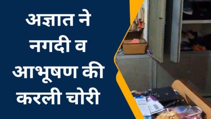 रतनगढ: बन्द घर के ताले तोड़कर आभूषण व नगदी पार, जांच में जुटी पुलिस