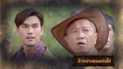 ตัวอย่าง มนตราฟ้าฟื้น EP.15 | 28 พ.ย.66