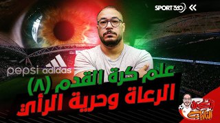 علم كرة القدم 8  .. الرعاة وحرية الرأي